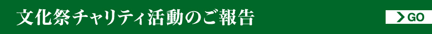 文化祭チャリティ活動のご報告