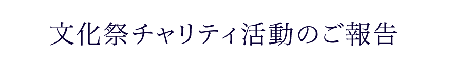 文化祭チャリティ活動のご報告