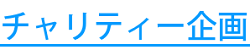 文化祭実行委員長からのご挨拶