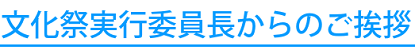 文化祭実行委員長からのご挨拶