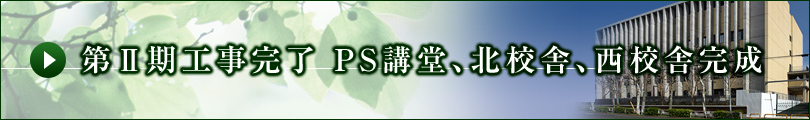 第Ⅱ期工事完了　PS講堂、北校舎、西校舎完成